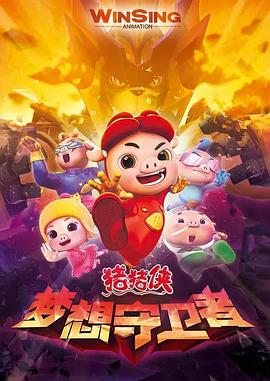 猪猪侠之梦想守卫者 - 第52集完结_美术解密_德厚爱影-影视介绍